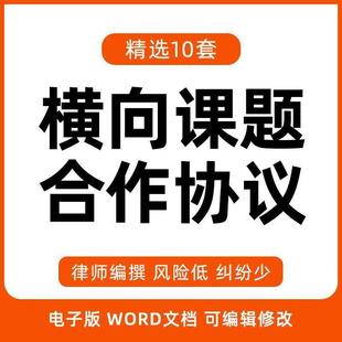 横向课题合同范本横向课题研究合作协议书电子模板word样本
