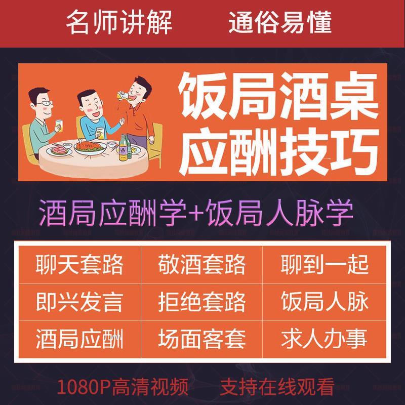 酒局应酬影片教程教学培训课程敬酒词酒桌文化谈判生意酒文化教学