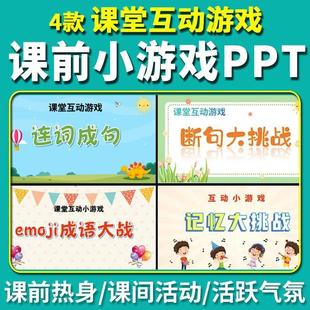 课前互动小游戏PPT课前热身表情猜成语记忆断句大挑战 连词成句