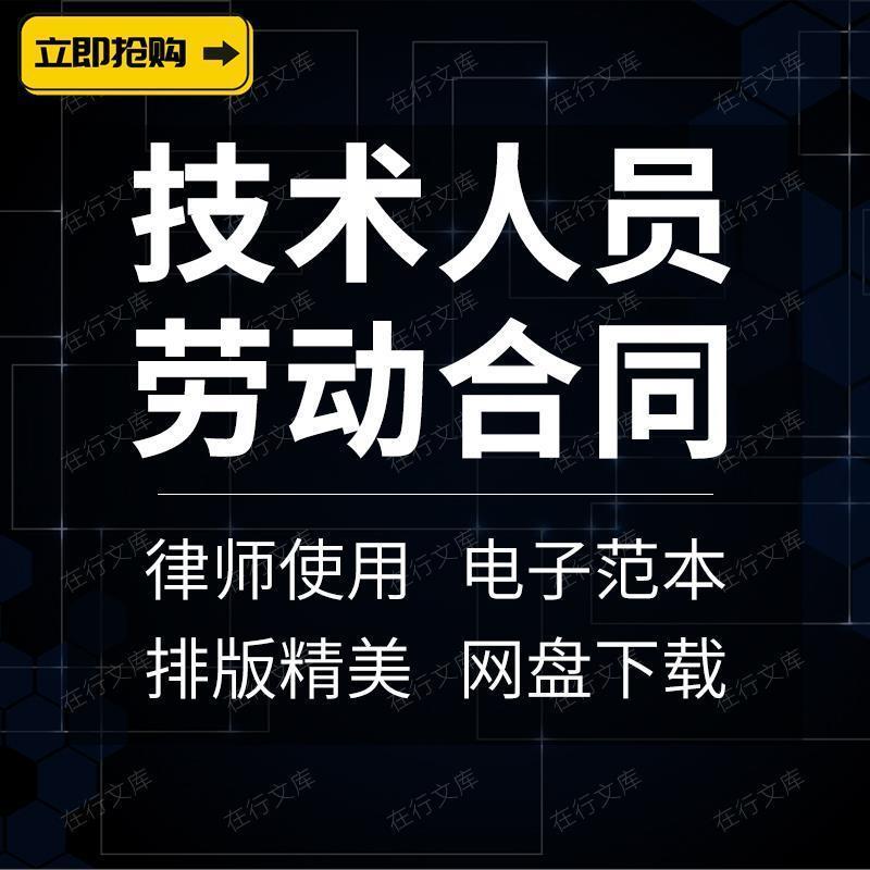 IT软件开发科研技术项目研发人员工人程序员聘用劳动合同协议模板