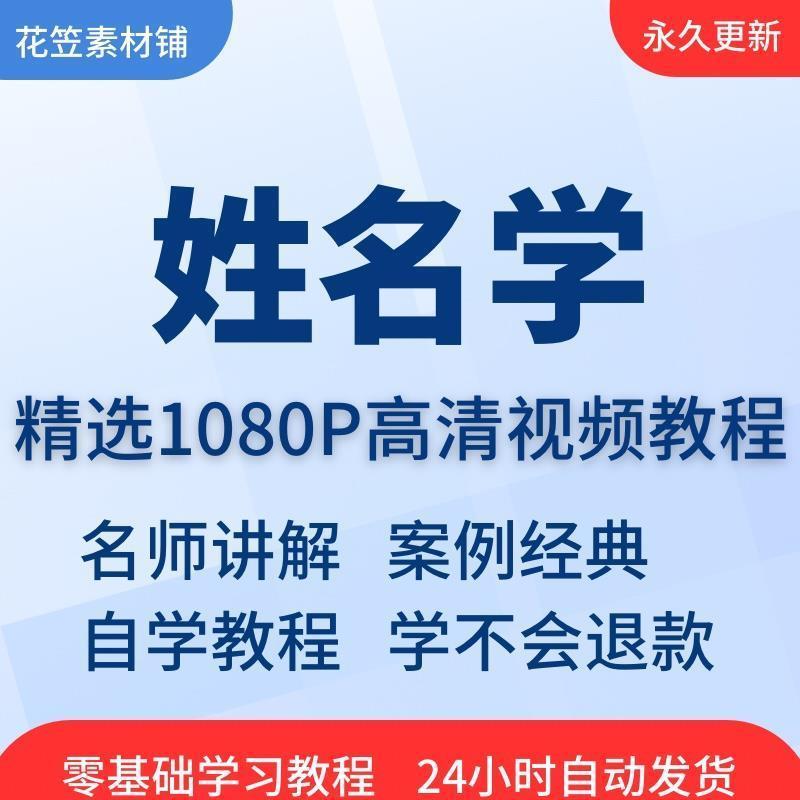 姓名学视频教程教学培训课程在线自学起名零基础从入门到精通教程