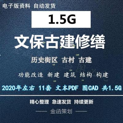 街区古建筑修复修缮改造设计方案文本CAD施工图纸电子版素材