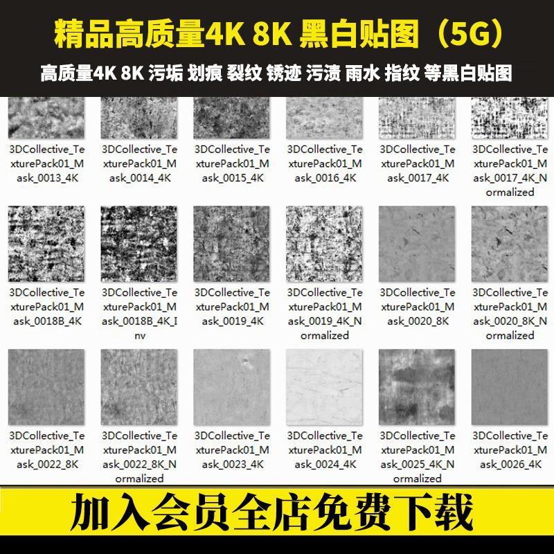 3DMAX SU 4K 8K高清污垢划痕指纹灰尘黑白遮罩法线凹凸贴图材质
