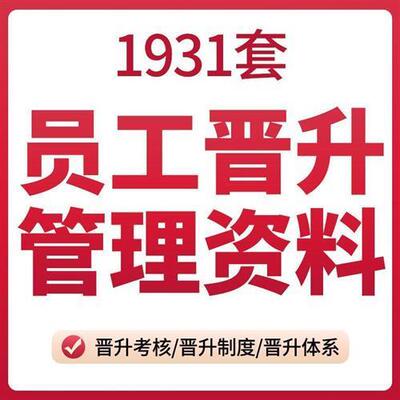公司员工晋升制度标准条件考核评定管理办法转正职业生涯规划资料