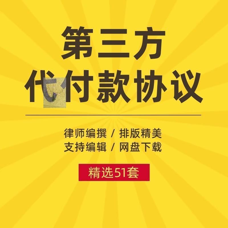 F委托公司第三方代付款协议书付款证明合同模板范本个人购房模板