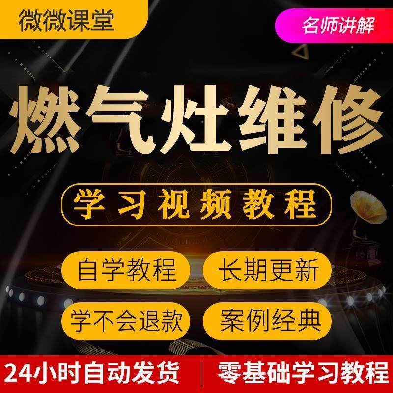 燃气灶维修视频教程全套从入门到精通技巧培训学习在线课程