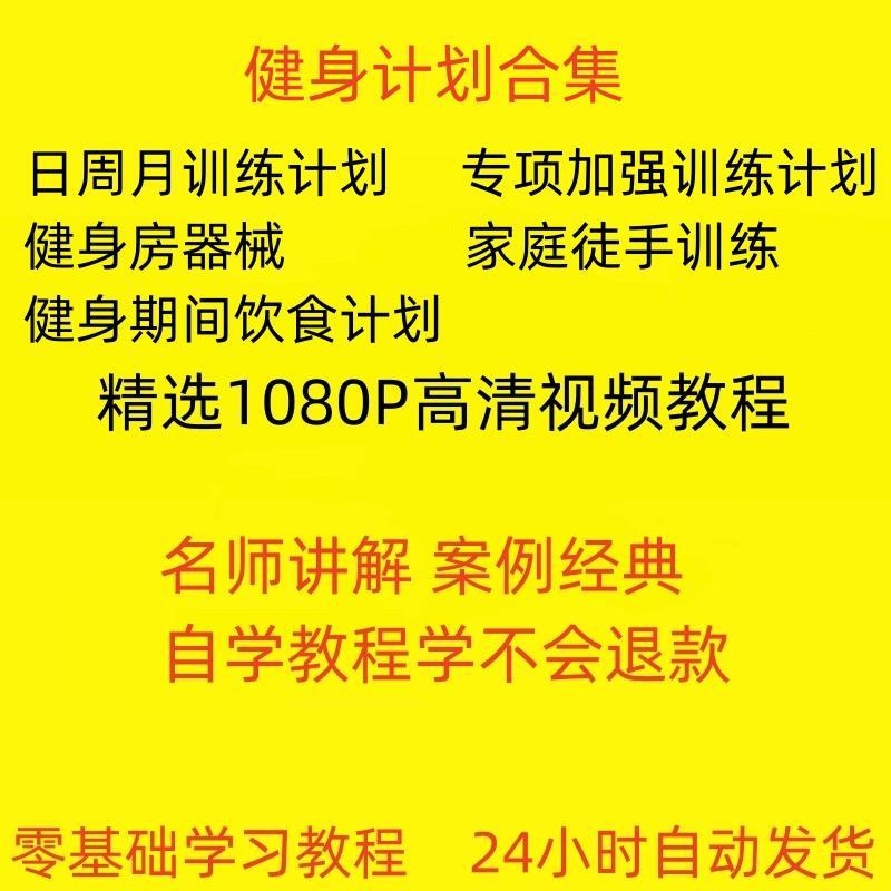 健身计划表饮食计划有氧运动减脂方案锻炼增肌健身房训练计划