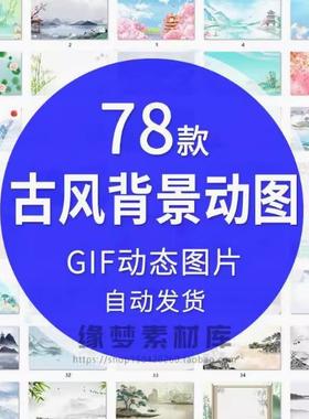 新中式古典风清新唯美中国风gif动态图片背景ppt开场动图山水素材