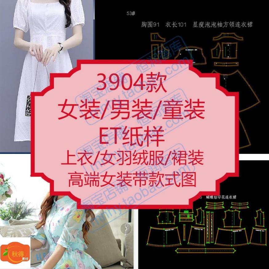 女装男装童装ET纸样版型上衣旗袍羽绒服裙子外套打板图纸电子版