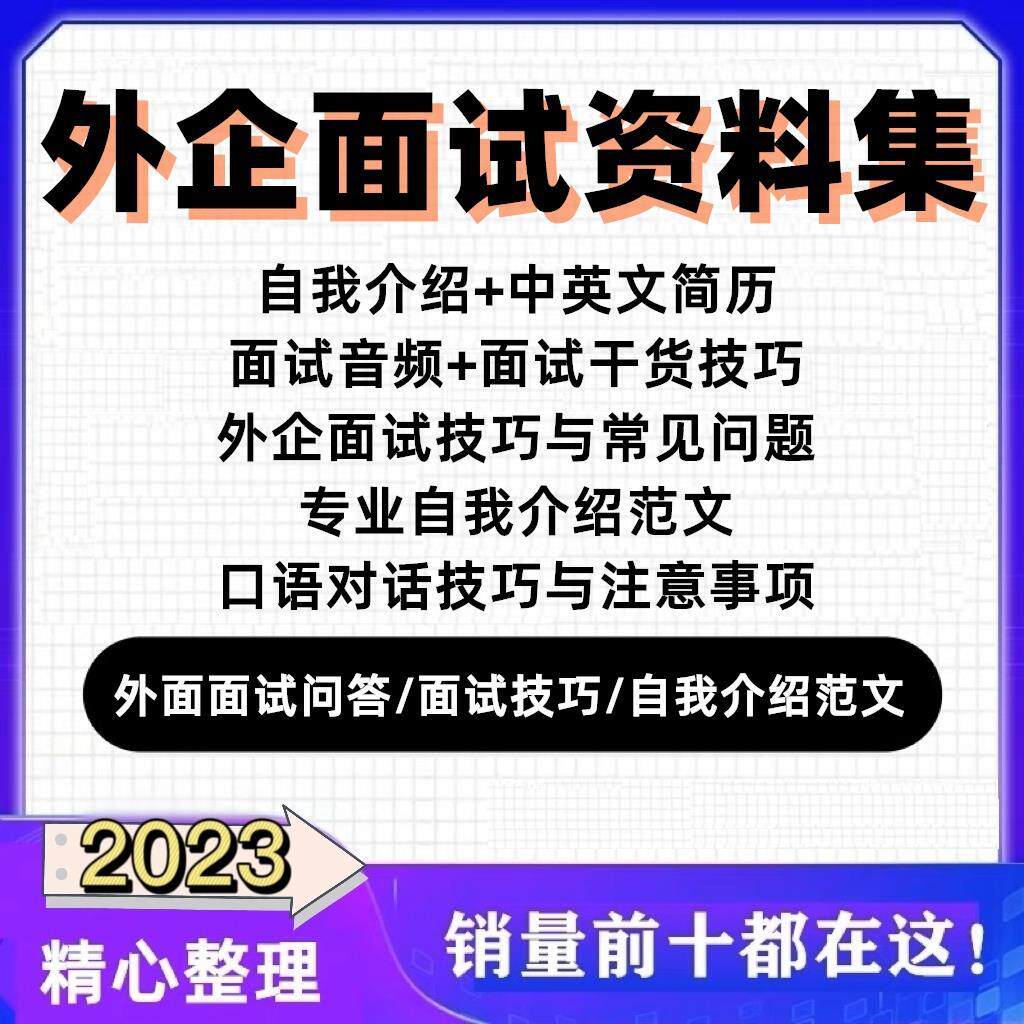 新外企英语面试音频职场英语口语面试问商务自我介绍实用应聘技巧