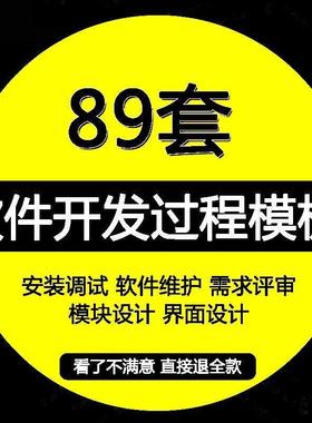 软件开发过程模板CMMI项目计划过程改进系统测试软件维护报告资料