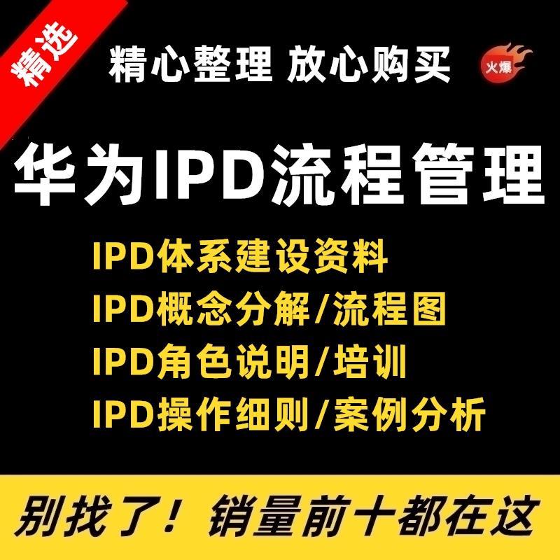 2022华为IPD流程管理各阶段操作流程图项目产品开发流程方案资料