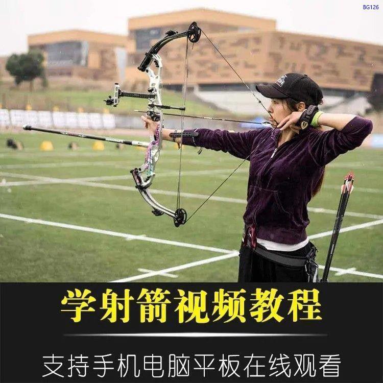 学射箭视频教程新手0基础入门练习弓箭动作反曲弓复合弓技术教学