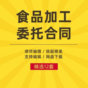 可编辑电子版 食品委托生产协议书代加工贴牌合同版 范本模板