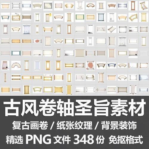 古风卷轴圣旨素材/复古画卷画轴纸张纹理边框背景装饰PNG免抠素材