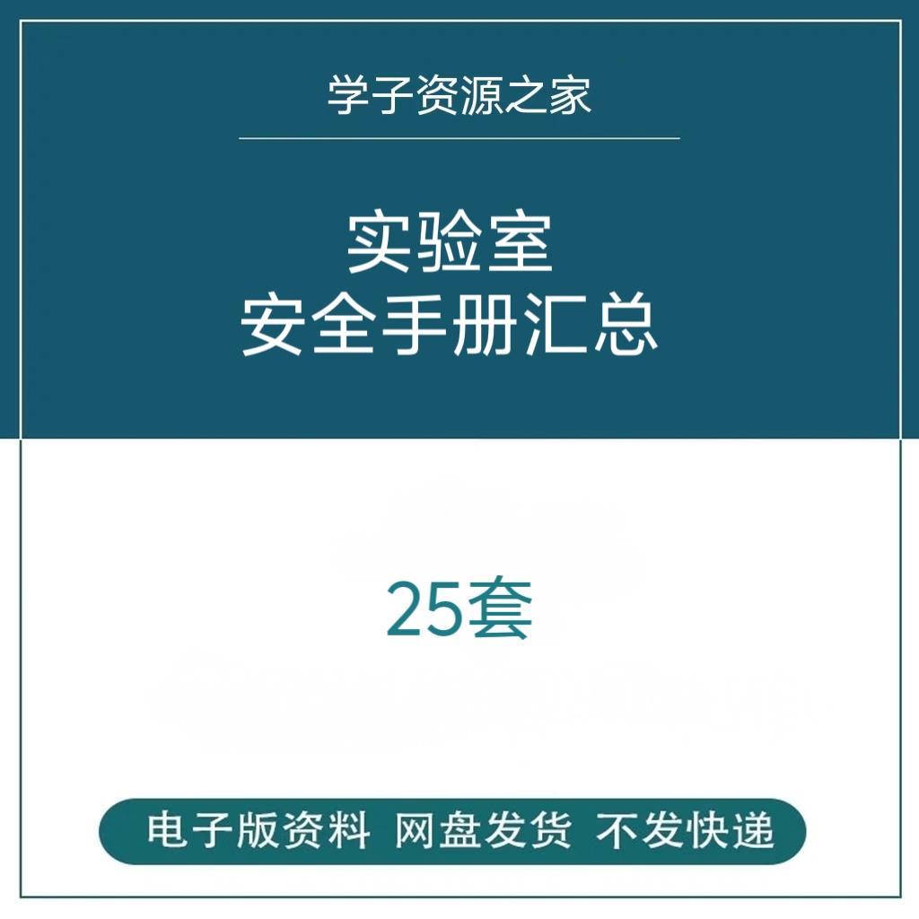 实验室检验科细胞生物化学安全管理手册工作流程安全知识指导手册