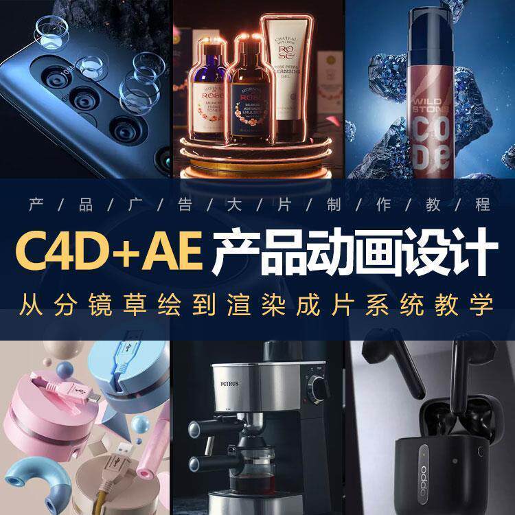 AE+C4D教程|动画设计 3C产品广告大片产品渲染全流程案例实战