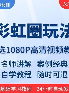 彩虹圈玩法视频教程全套从入门到精通技巧培训学习在线课程
