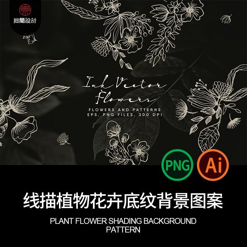 SL-100勾勒线描植物花卉花朵无缝底纹花纹背景图案ai矢量设计素材