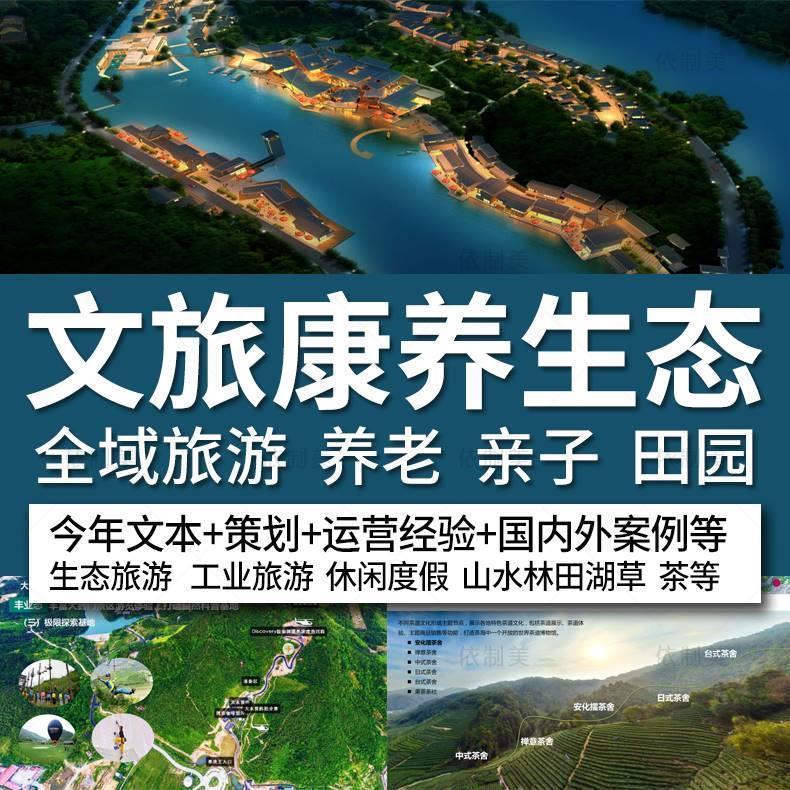 新款康养文旅特色小镇养老田园全域旅游规划设计方案文本产业策划