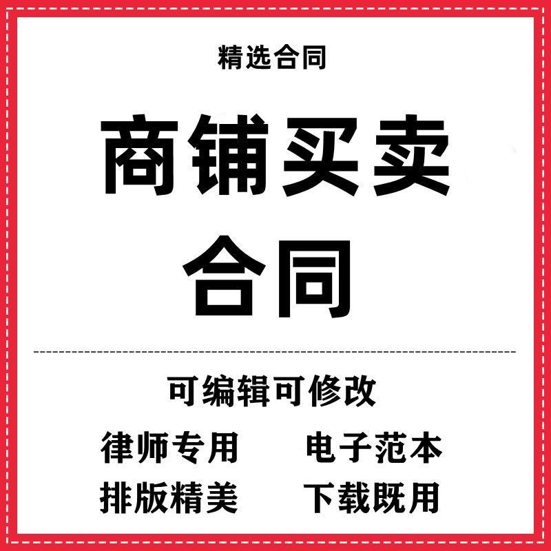 商铺买卖合同协议模板范本word电子版