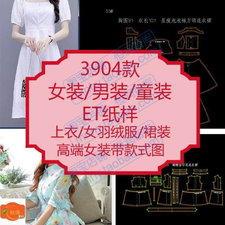 女装男装童装ET纸样版型上衣旗袍羽绒服裙子外套打板图纸电子版,商务/设计服务,设计素材/源文件,淘宝优惠券,粉丝福利购,淘宝优惠卷