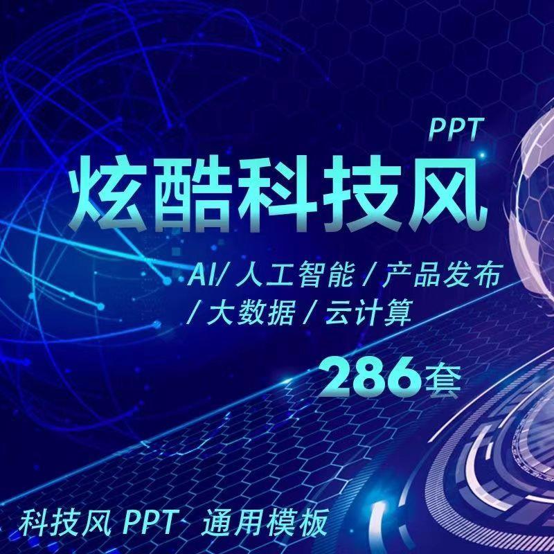 286套炫酷科技风PPT人工智能大数据AI通用模板商业计划书科技素材