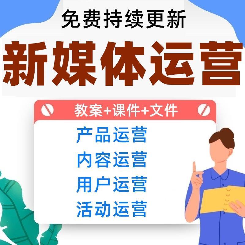 新媒体运营：产品运营+内容运营+用户运营+活动运营全套课件教案