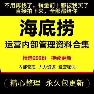 海底捞火锅营运内部管理资料合集人力资源和店铺选址装修行销策画