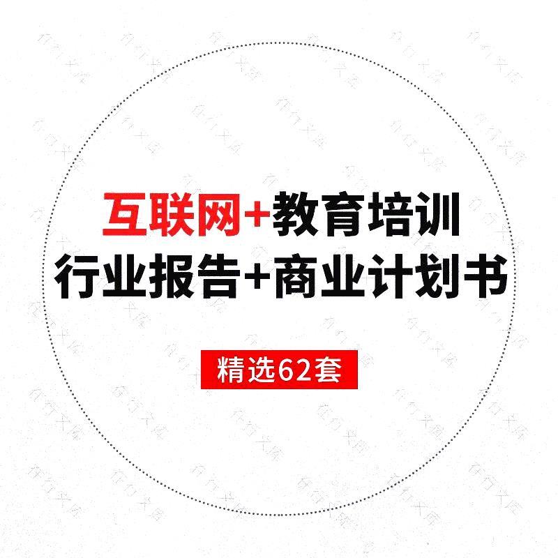 互联网+教育培训在线教育行业报告创业方案商业融资计划书BP案例