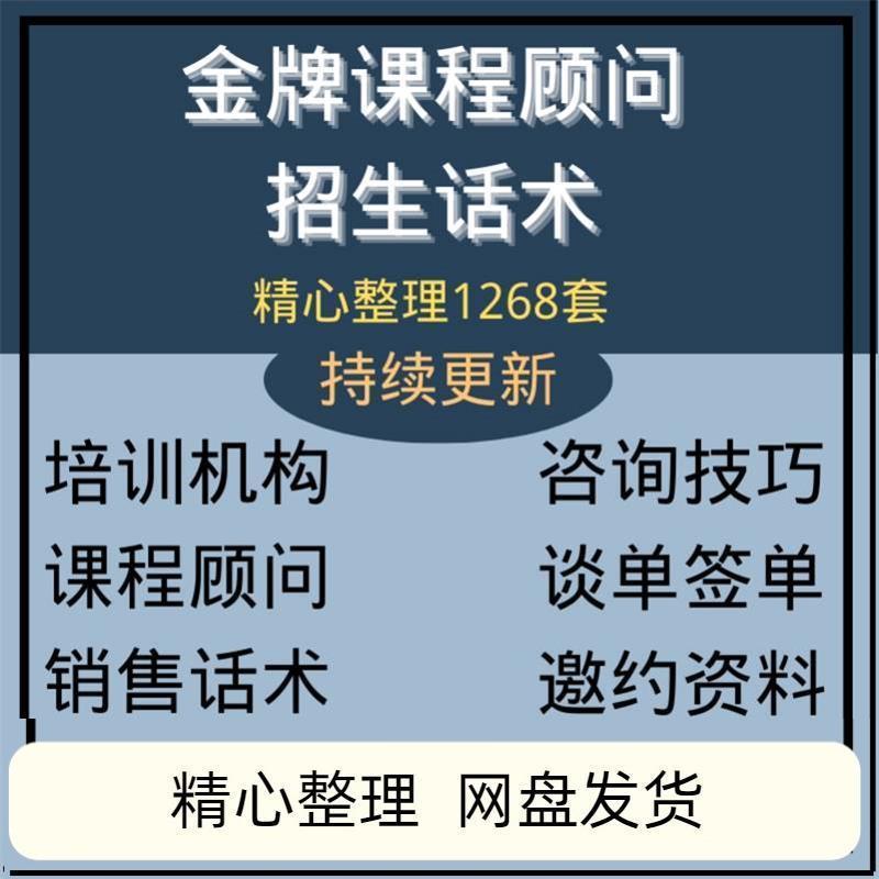 培训机构课程顾问销售话术招生教育咨询师技巧谈单签单邀约资料