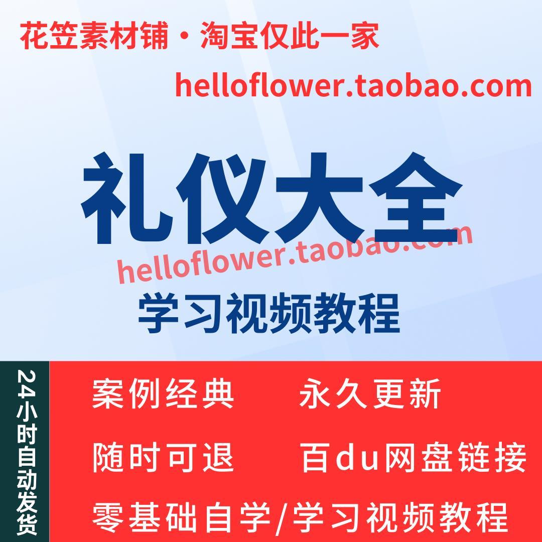 礼仪大全视频教程教学培训课程在线自学公关零基础入门到精通教程