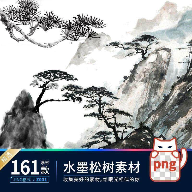中国古风水墨山水水墨画松树迎客松PNG免扣透明背景ps设计素材