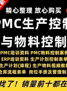 PMC生产计划与物料控制视频课程PPT生产管理培训仓库物料流程表格
