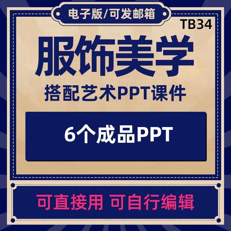 服饰美学与搭配艺术PPT课件服饰美与形象设计中西服饰审美差异