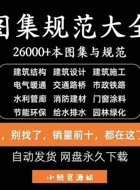 建筑设计图集规范电子版全套国标省标水利园林消防给排水电气暖通