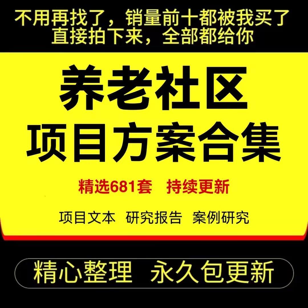 养老医养结合养老社区健康城开发运营模式案例项目可研方案项目文