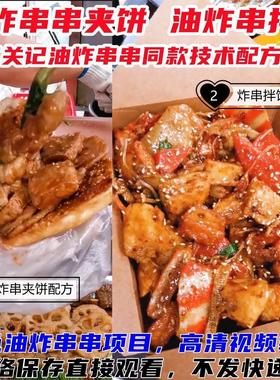 关记炸串技术配方教程影片网红油炸串串夹拌饼子创业摆摊小吃技术