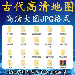 中國古代地圖歷史地圖集冊歷朝歷代高清電子版 明清a 秦三國唐宋元