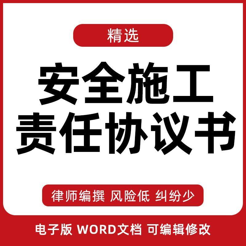 安全施工工作责任协议书合同模板范本可编辑修改word版格式电子版