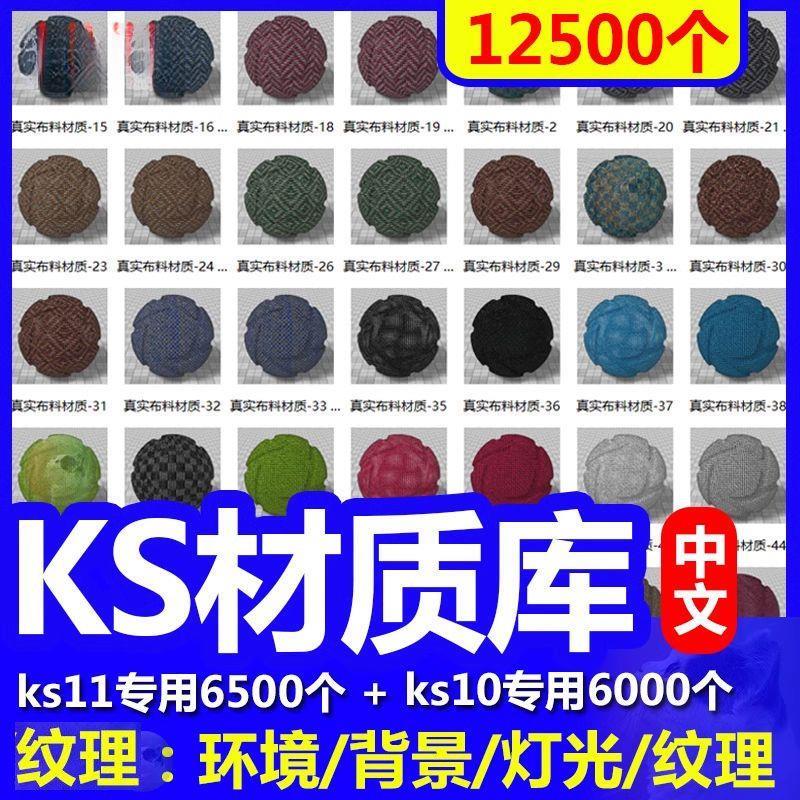 keyshot11材质库金属木材布料纸张纹理液体KS10/9渲染中文材质球