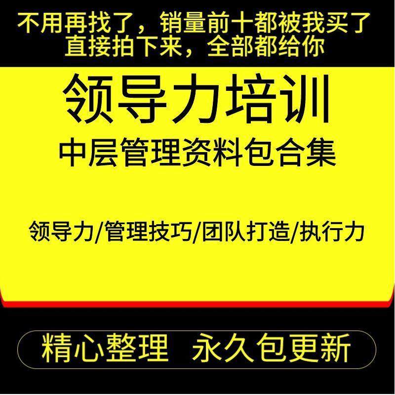 2022企业公司中层管理领导力团队打造建设沟通执行力培训课程教程