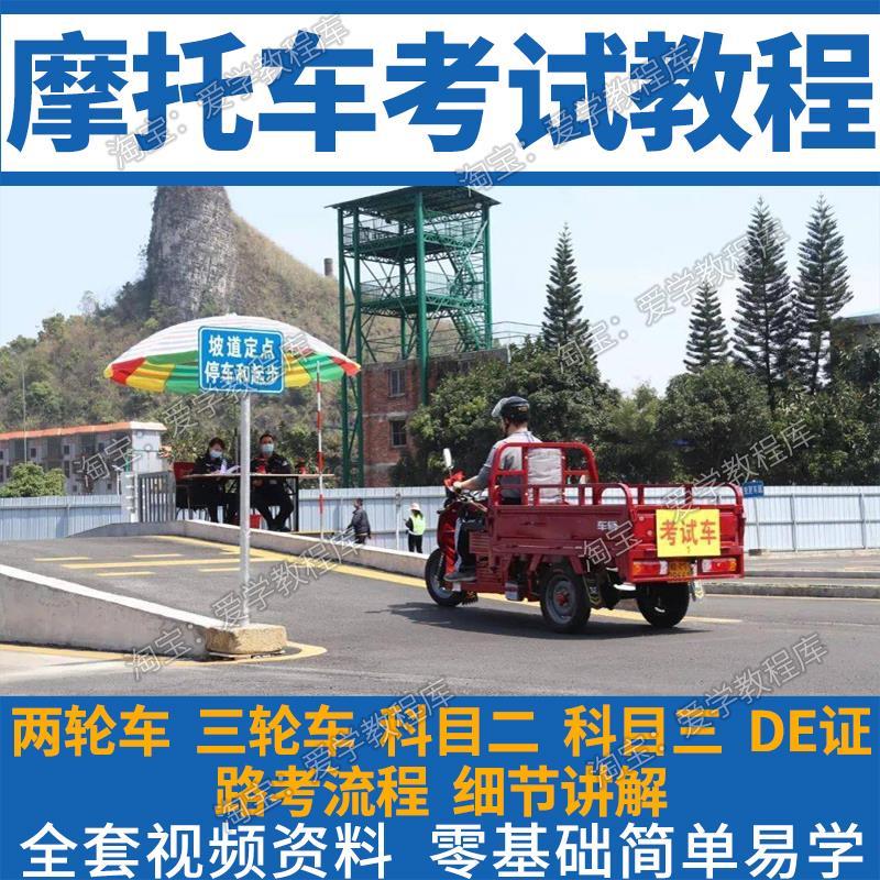 两轮三轮摩托车DE证科目二三驾考技巧视频讲解电动三轮车考试教程