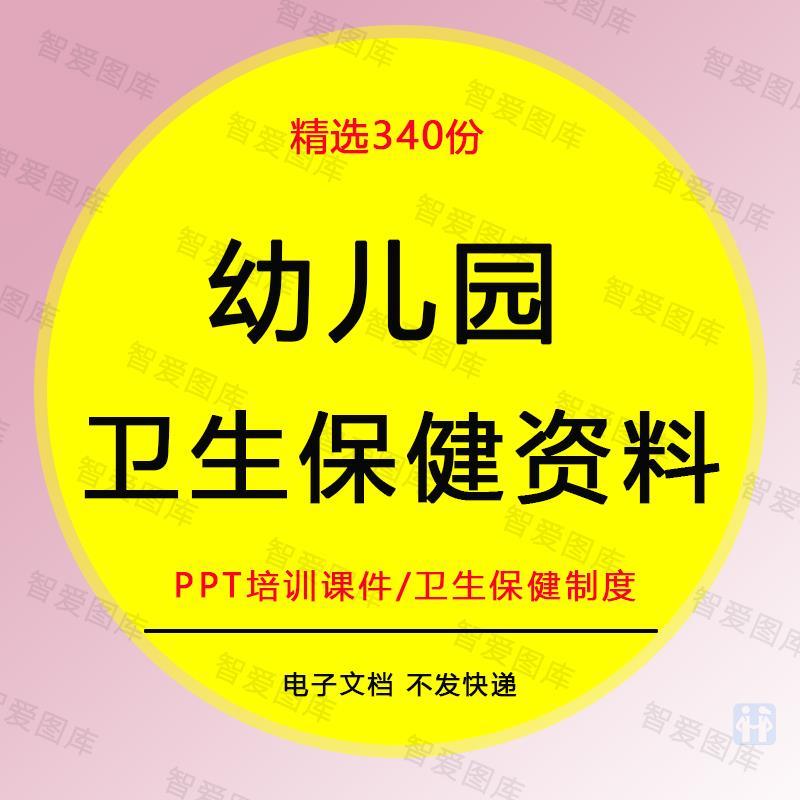 幼儿园卫生保健制度培训ppt课件工作计画 划总结消毒记录全套资料