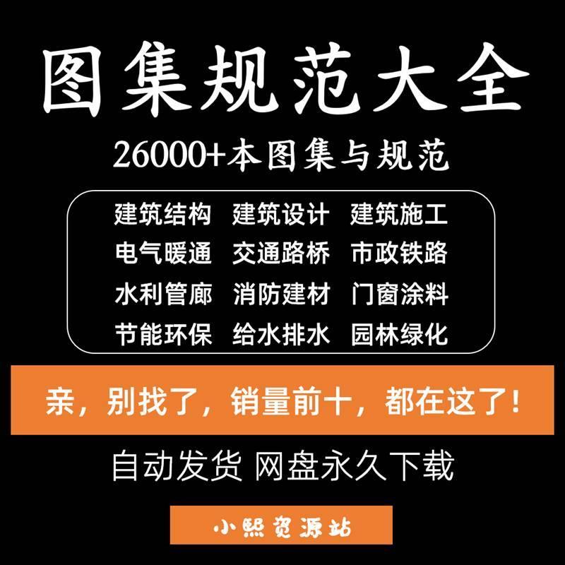 建筑设计图集规范电子版全套国标省标水利园林消防给排水电气暖通