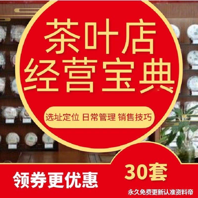茶叶店经营管理方案开茶馆装修陈列业绩提升技巧运营攻略销售策略