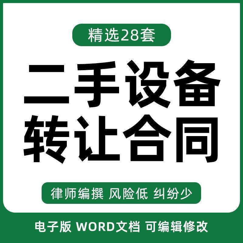设备转让合同模板二手闲置生产加工机器械设备买卖转让协议范本