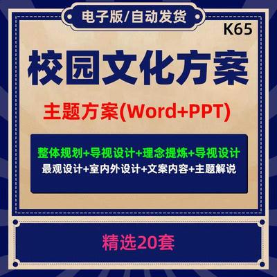 校园文化设计建设方案资料大全文案主题设计室内外设计理念设计