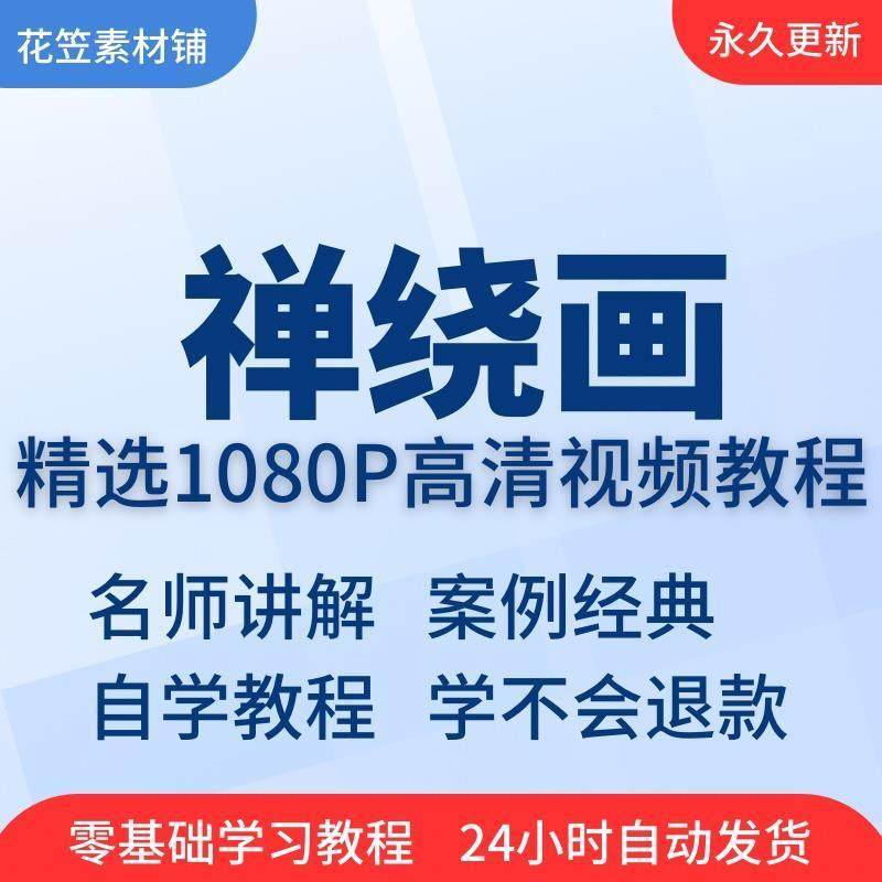 禅绕画视频教程全套从入门到精通技巧培训学习在线课程