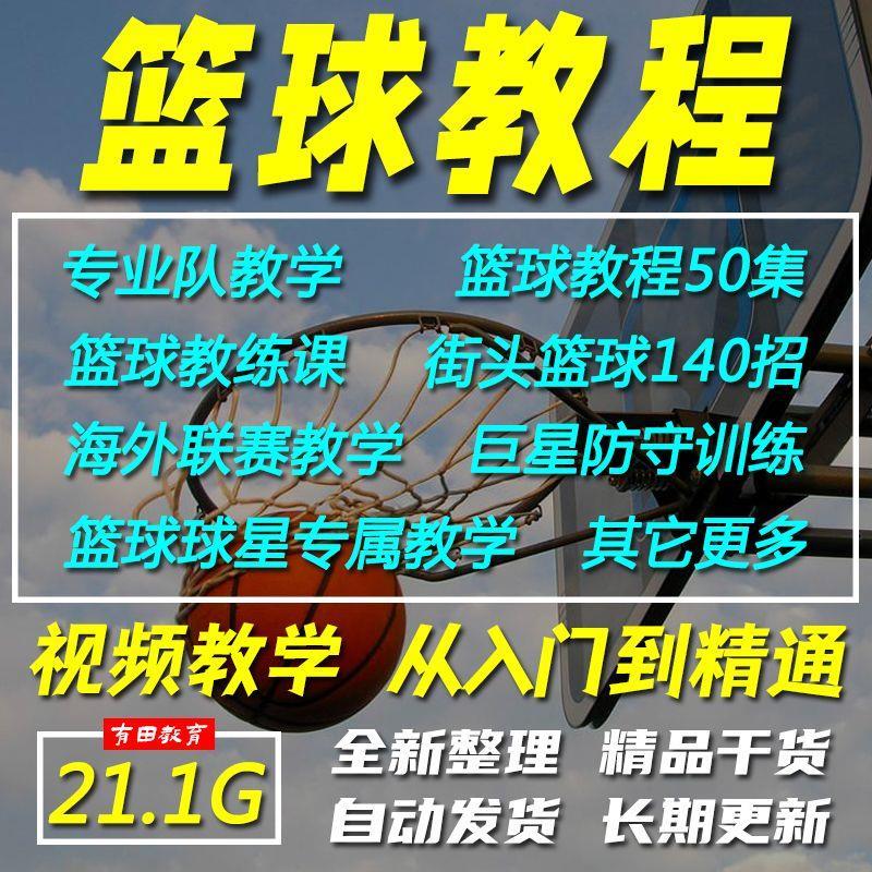 篮球视频教程NBA街头技巧运球过人投篮防守打球技术训练实战课程